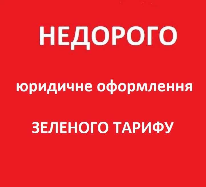 Зелений тариф, СЕС, нове приєднання, збільшення потужності