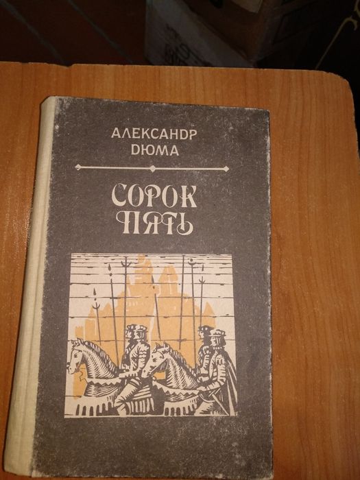 А. Дюма. Сорок пять