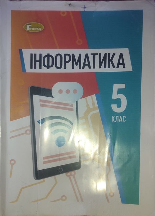 Підручник інформатика 5 клас