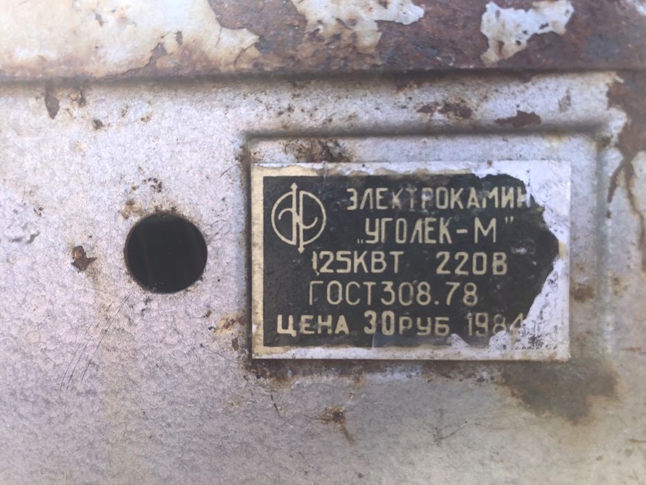 Электрокамин Уголек - М 1984