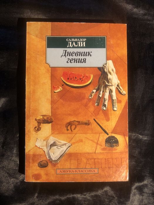 С. Дали. Дневник гения