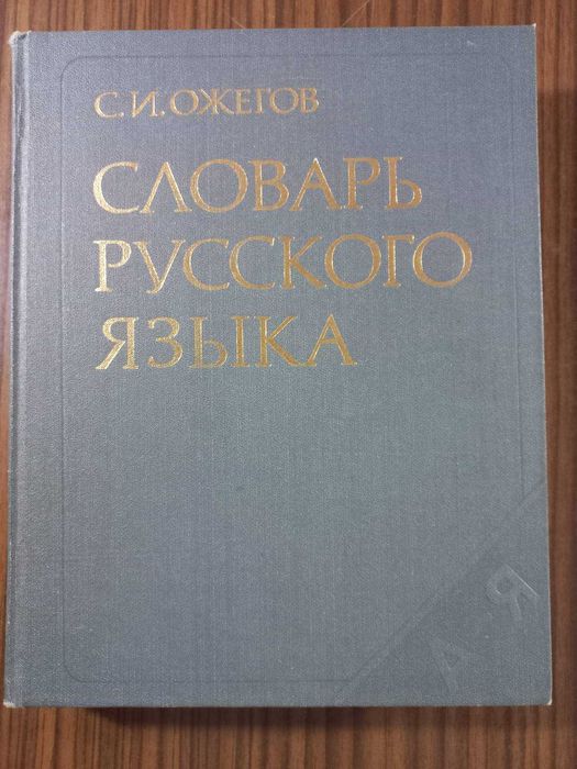 С.И. Ожегов. Словарь русского языка