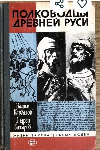 В. Каргалов, А. Сахаров. Полководцы древней Руси