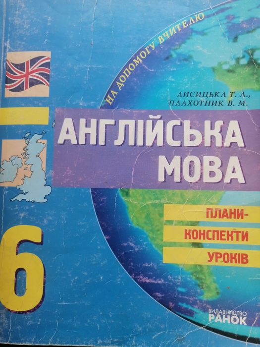 Англійська мова Розробки уроків, конспект уроків 2,3,5,6,7,8 кл.