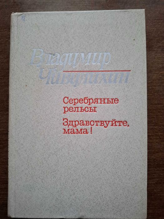 В. Чивилихин. Серебряные рельсы. Здравствуйте, мама