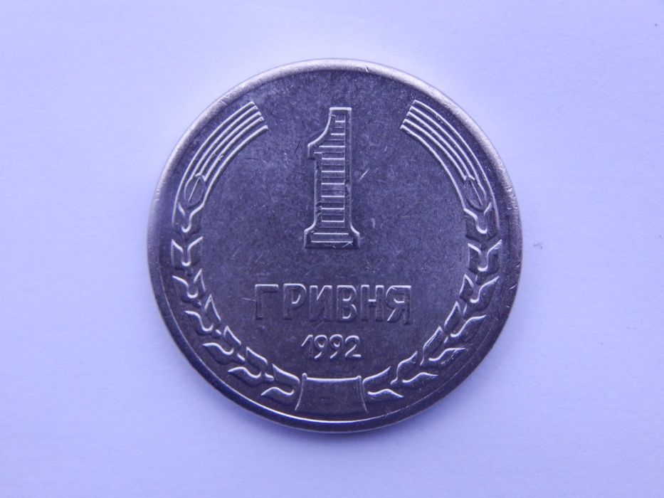 Монета 1 гривна 1992 год