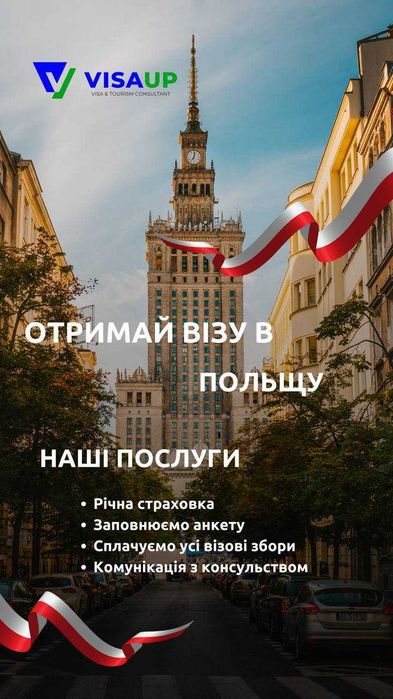 Студентська віза в Польщу, робоча віза, запрошення