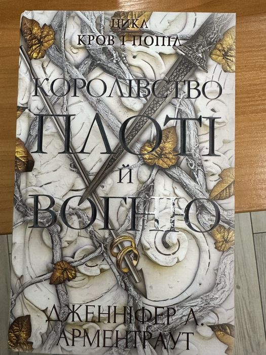 Книга Дженніфер А. Арментраут «Королівство плоті й вогню»