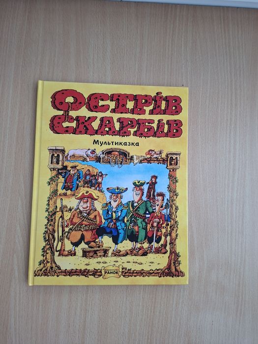 Острів скарбів Мультиказка Ранок