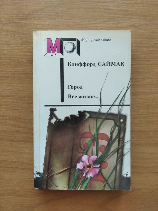 К. Саймак. Город