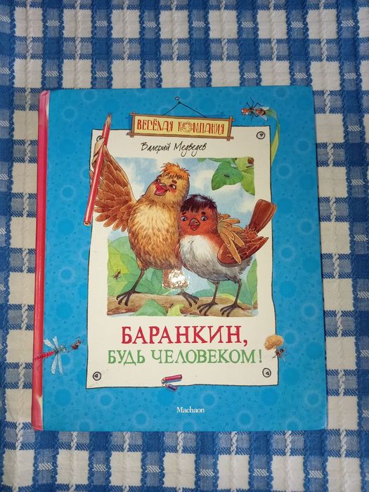 Книга "Баранкин, будь человеком!"