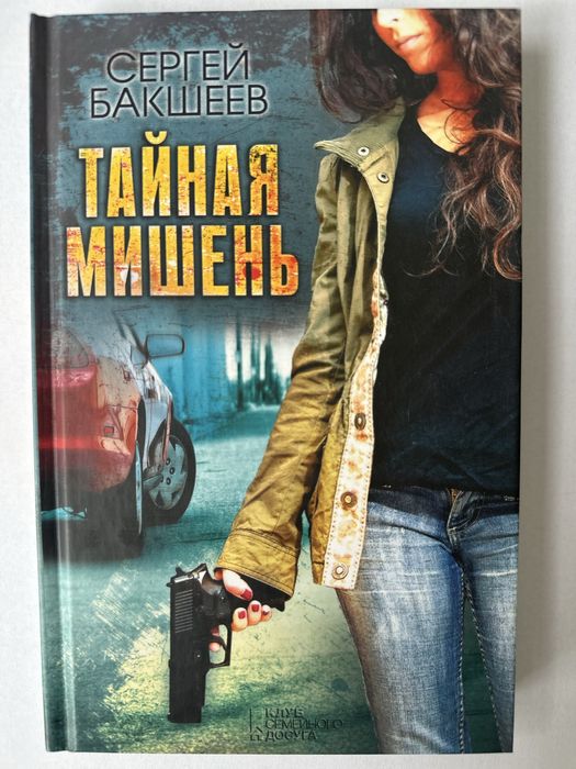 С. Бакшеев. Тайная мишень