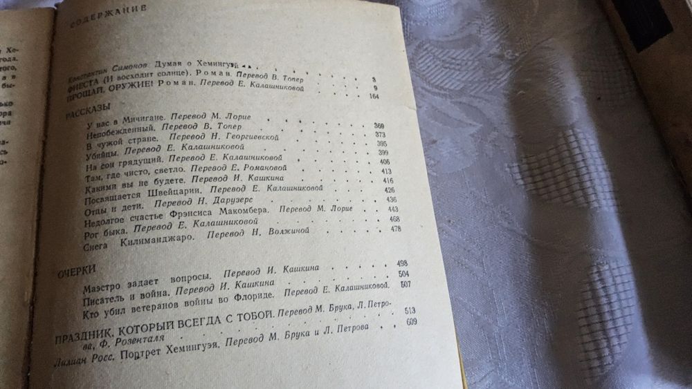 Лот из 6-ти книг: Новиков-Прибой,Хемингуей Мушкетик,Яса,Казакевич,Ливе