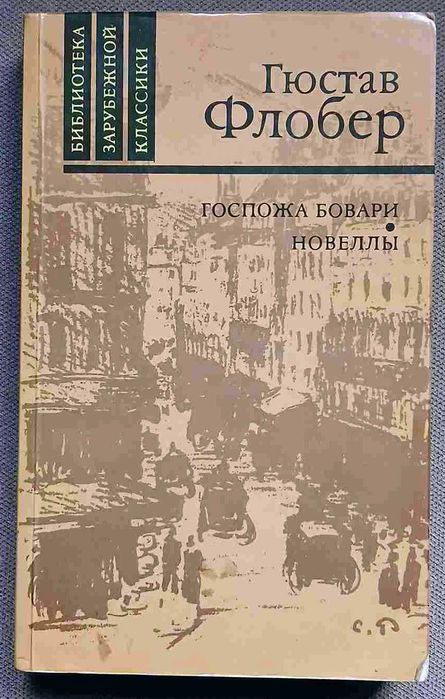 Г. Флобер. Госпожа Бовари. Новеллы