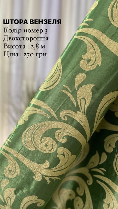 Штора Вензеля