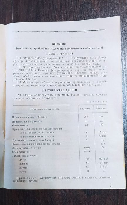 Ліхтар акумуляторний ФАР-1