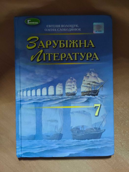 Зарубіжна література 7 клас