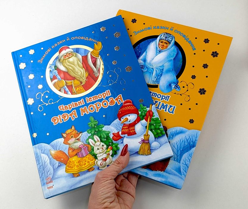 Книги для дітей Подарунки Святого Миколая Санта-Клауса Діда Мороза
