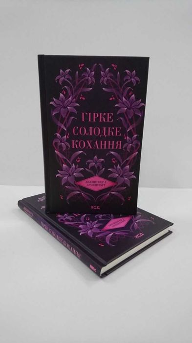 ^^НОВІ КНИГИ^^ Книга  Гірке солодке кохання. Дженніфер Л. Арментраут