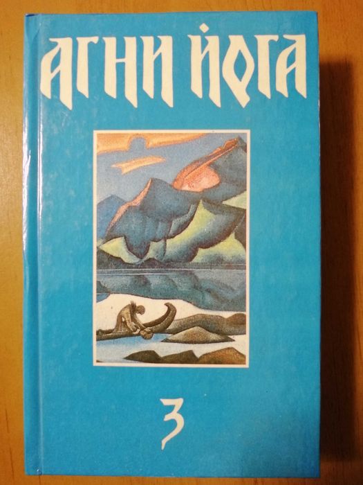 Учение Живой Этики, Агни Йога 1-3 тт.