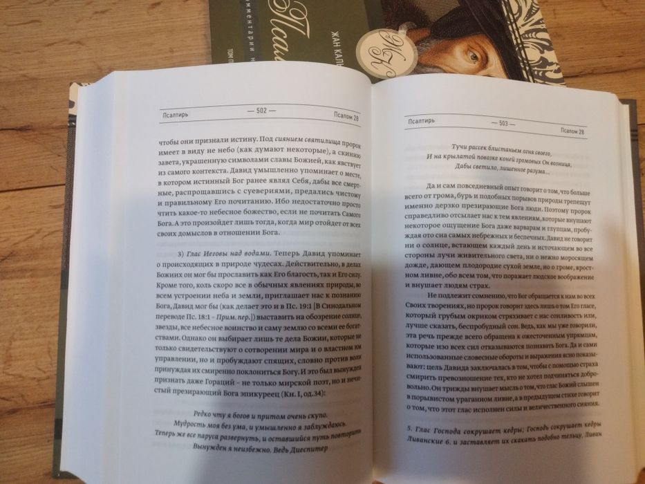 Жан Кальвин.Псалтирь.Коментарии на Псалмы 1-49 .Том 1