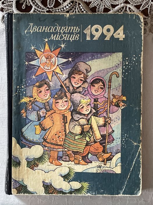 Книга 1994-го року «Дванадцять місяців»
