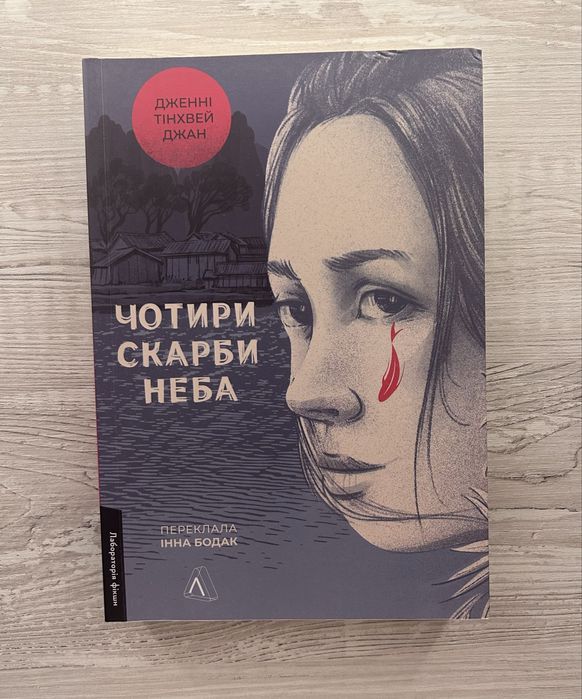 Продаю книгу Чотири скарби неба