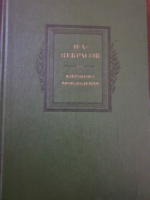 Н.А. Некрасов. Избранные произведения
