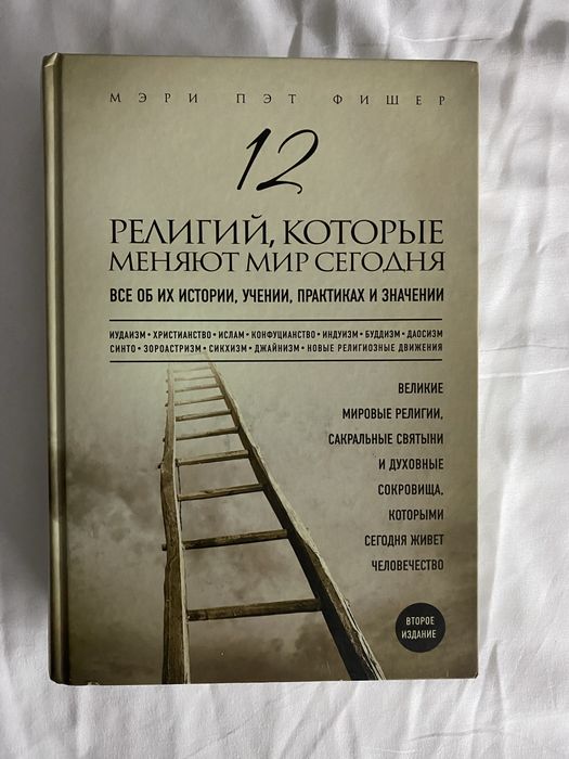 12 религий , которые меняют мир сегодня Мэри Пэт Фишер