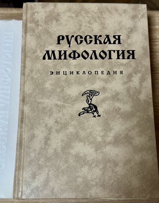 Книга Русская мифология. Энциклопедия (2006)
