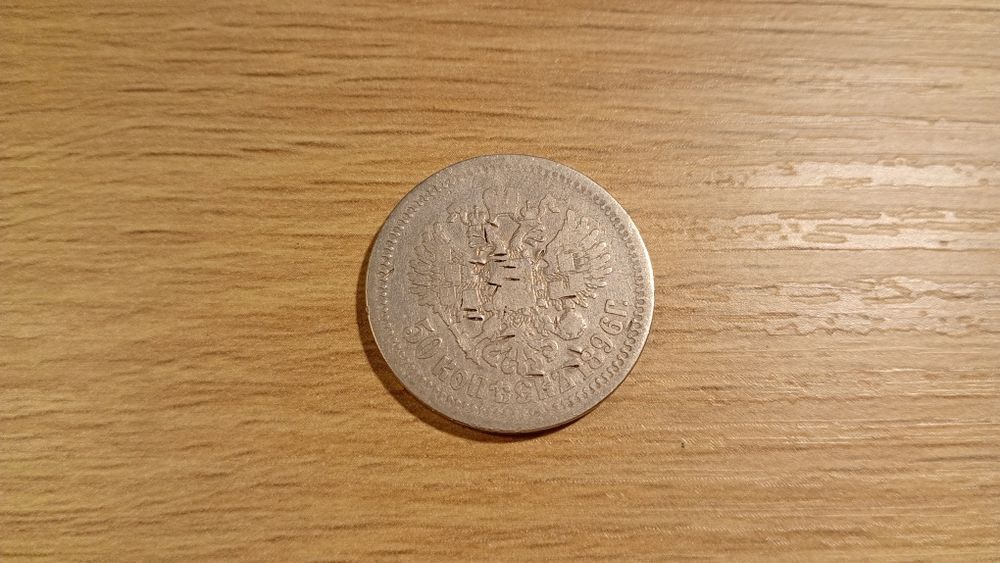 50 kopiejek 1896 r.