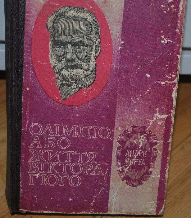 А. Моруа. Олимпио, или жизнь Виктора Гюго