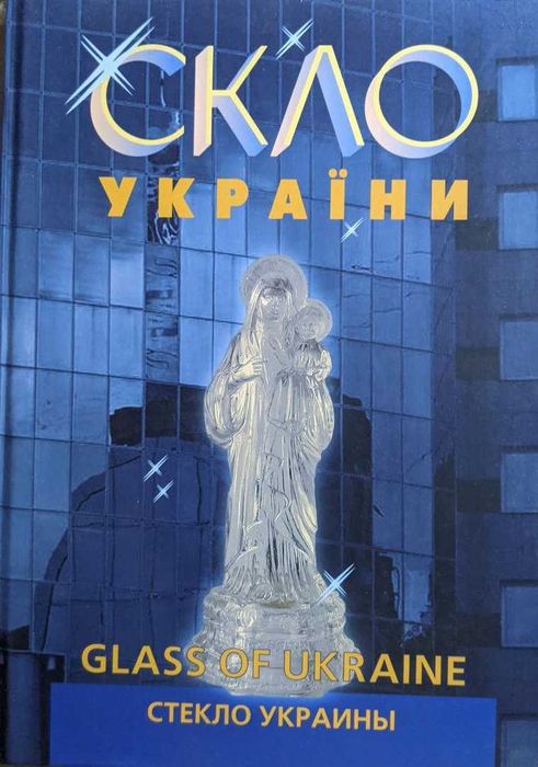 Скло України Історія скла Виробники скла Сировина Проектування Книга 2