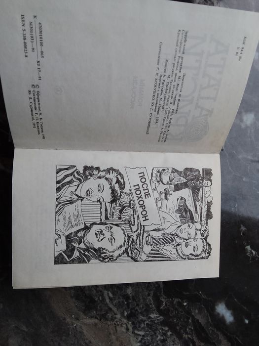 Агата Кристи После похорон 1991