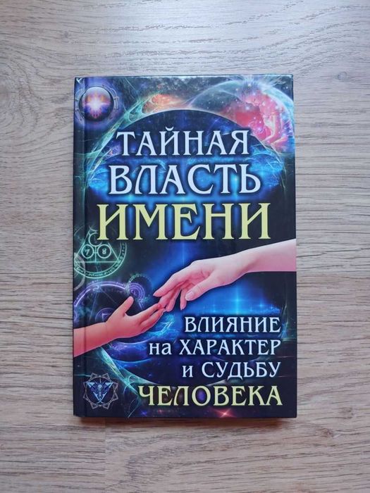 Е.П. Комрат. Тайная власть имени