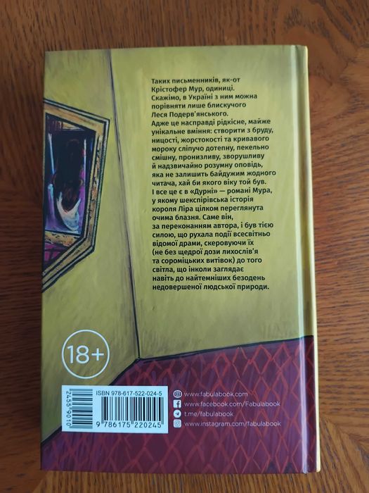 Дурень. Крістофер Мур