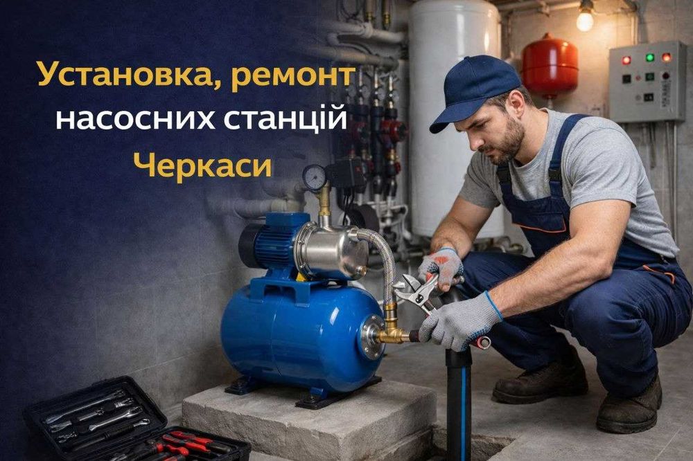 Ремонт насосної станції Черкаси | Насос | Установка| Гідроакумулятор