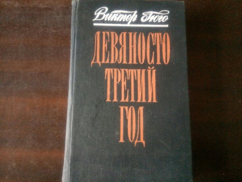 В. Гюго. Девяносто третий год