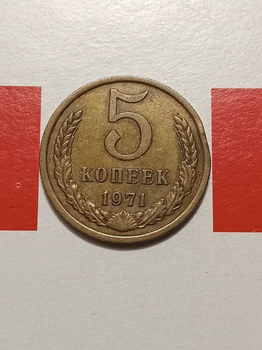 Пять копеек  СССР 1971.