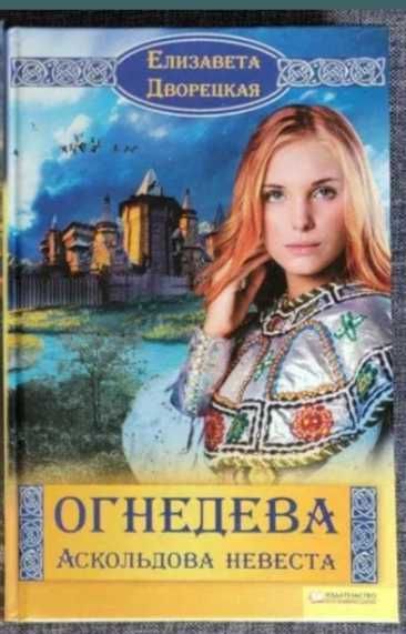 Е. Дворецкая. Огнедева, Аскольдова невеста