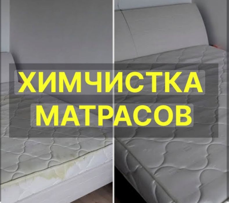 Химчистка мягкой мебели, деваны, матрасы, ковры, кавролин