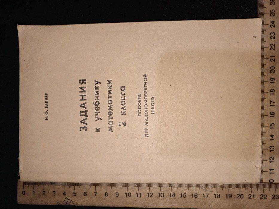 Вапняр Н. Ф. ЗАДАНИЯ к учебнику математики 2 кл. 1974 г