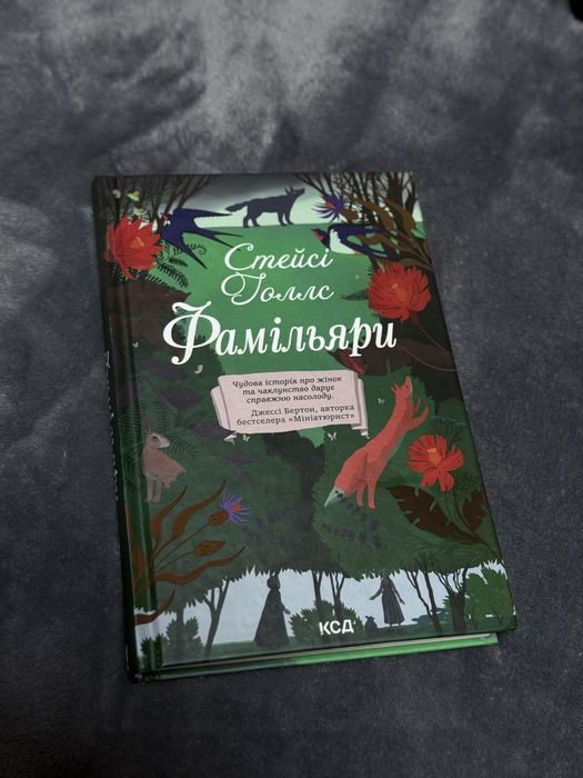 Стейсі Голлс Фамільяри