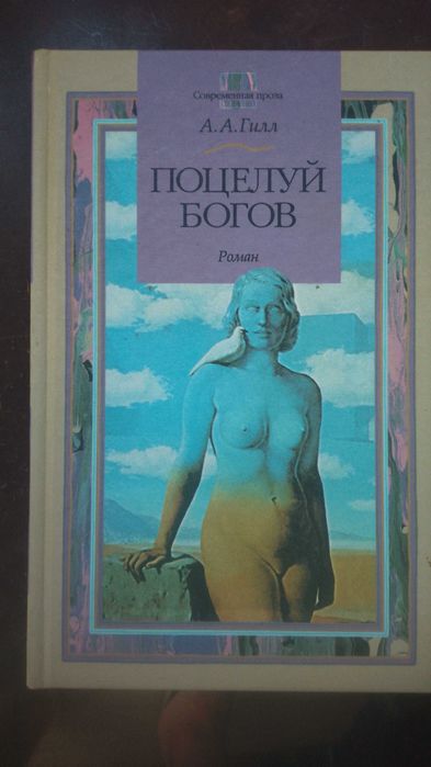А. Гилл Поцелуй богов.