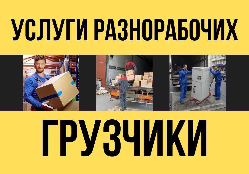 Услуги грузчиков послуги вантажників земляные работы демонтаж сборка м