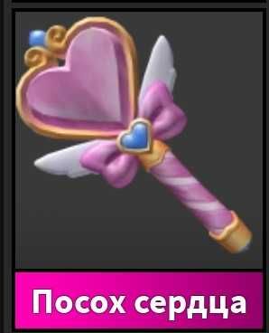 Продаю Heart Ward mm2