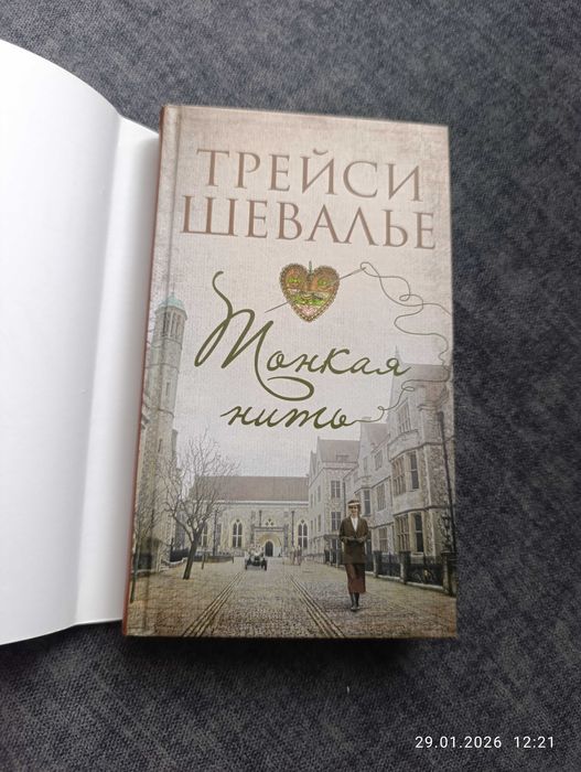 Трейси Шевалье Тонкая нить