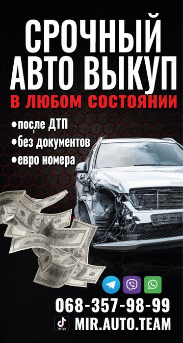 СРОЧНЫЙ ВЫКУП АВТО