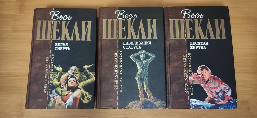 Отцы основатели Шекли, Хайнлайн, Саймак