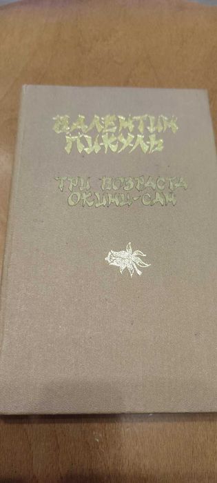 В. Пикуль. Три возраста ОкиниСан